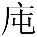 汉语查询 查汉字 庉拼音:tun,dun 声调:tún,dùn 部首:广 部首笔画