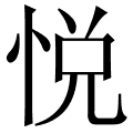 在线汉语查询 查汉字 悦 拼音:yue 声调:yuè 部首:忄 部首笔画:3