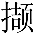 撷 是什么字,拼音,意思,解释,部首,词语,成语 字典在线查询