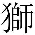 在线新华字典,在线汉语查询 查汉字 狮拼音:shi 声调:shī 部首:犭