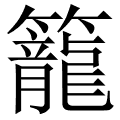 笼 是什么字,拼音,意思,解释,部首,词语,成语 字典在线查询