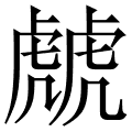 虤 是什么字,拼音,意思,解释,部首,词语,成语 字典在线查询