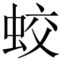 在线汉语查询 查汉字 蛟拼音:jiao 声调:jiāo 部首:虫 部首笔画:6