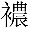 在线新华字典,在线汉语查询 查汉字 襛拼音:nong 声调:nóng 部首