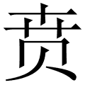 贲 是什么字,拼音,意思,解释,部首,词语,成语 字典在线查询