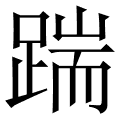 踹 是什么字,拼音,意思,解释,部首,词语,成语 字典在线查询