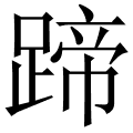 竖折横竖横竖横捺横捺撇捺折竖折竖 蹄 字的词语 蹄足 放蹄 攒蹄 趹