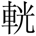 在线新华字典,在线汉语查询 查汉字 輄拼音:guang 声调:guāng 部首