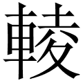 码:lfwt 笔顺:横竖折横横横竖横竖横撇捺撇折捺 輘 字的词语 輘輷 輷