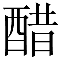 醋 是什么字,拼音,意思,解释,部首,词语,成语 字典在线查询