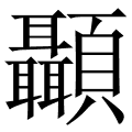 颞 是什么字,拼音,意思,解释,部首,词语,成语 字典在线查询