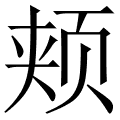 颊 是什么字,拼音,意思,解释,部首,词语,成语 字典在线查询