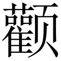 颧 是什么字,拼音,意思,解释,部首,词语,成语 字典在线查询