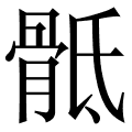 骶 是什么字,拼音,意思,解释,部首,词语,成语 字典在线查询