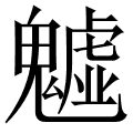 魖 是什么字,拼音,意思,解释,部首,词语,成语 字典在线查询