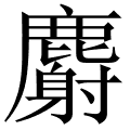 麝 字的词语