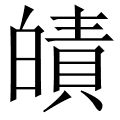 皟