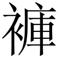 裤 是什么字,拼音,意思,解释,部首,词语,成语 字典在线查询