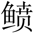 鲼 是什么字,拼音,意思,解释,部首,词语,成语 字典在线查询